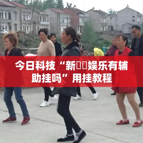 今日科技“新幹線娱乐有辅助挂吗”用挂教程