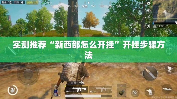 实测推荐“新西部怎么开挂	”开挂步骤方法