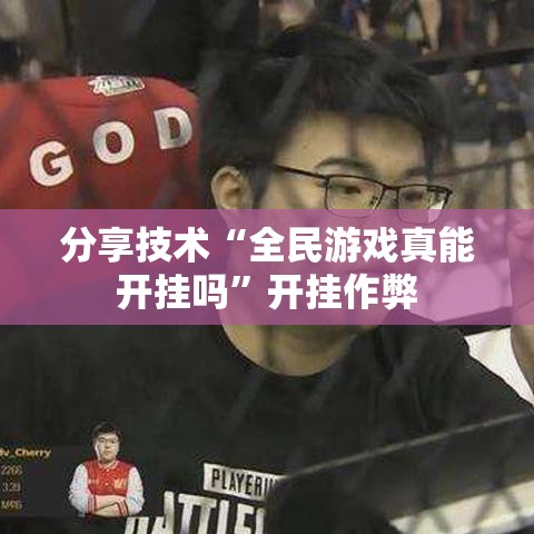 分享技术“全民游戏真能开挂吗”开挂作弊
