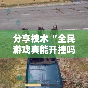 分享技术“全民游戏真能开挂吗”开挂作弊