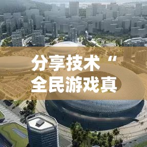 分享技术“全民游戏真能开挂吗	”开挂作弊