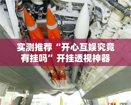 实测推荐“开心互娱究竟有挂吗	”开挂透视神器