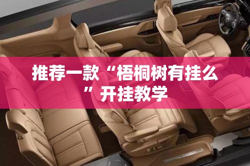 推荐一款“梧桐树有挂么”开挂教学