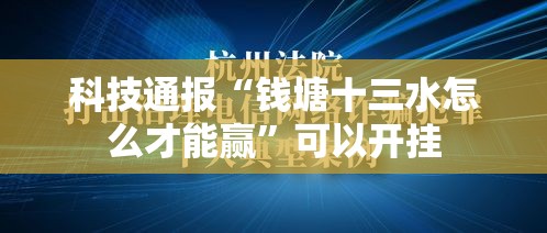 科技通报“钱塘十三水怎么才能赢”可以开挂