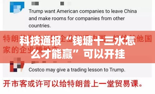 科技通报“钱塘十三水怎么才能赢	”可以开挂