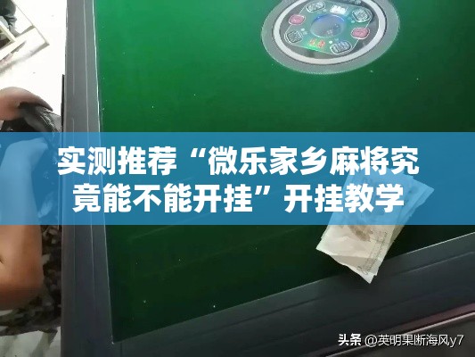 实测推荐“微乐家乡麻将究竟能不能开挂”开挂教学