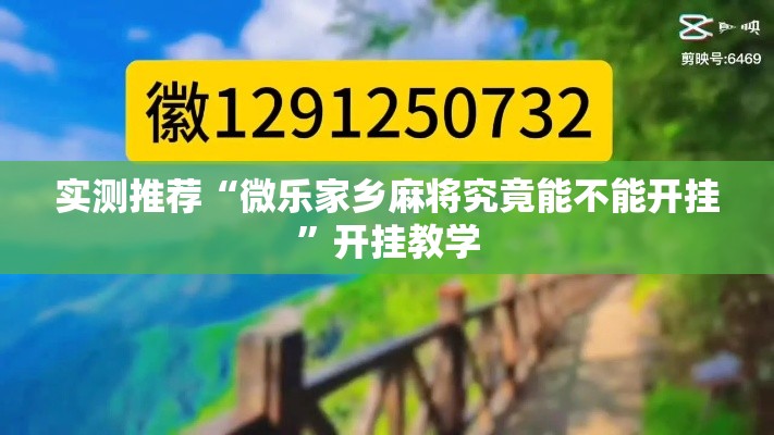 实测推荐“微乐家乡麻将究竟能不能开挂”开挂教学