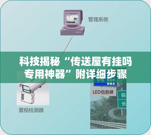 科技揭秘“传送屋有挂吗专用神器	”附详细步骤