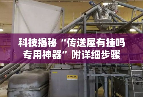 科技揭秘“传送屋有挂吗专用神器”附详细步骤
