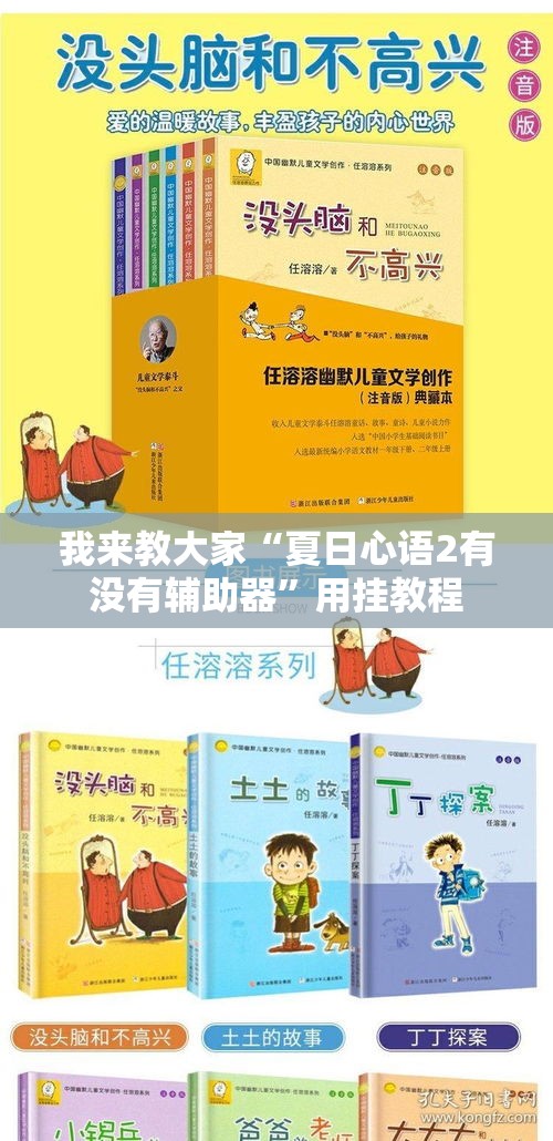 我来教大家“夏日心语2有没有辅助器”用挂教程