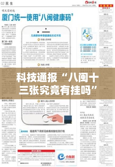 科技通报“八闽十三张究竟有挂吗	”真的有挂