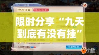限时分享“九天到底有没有挂	”确实真的有挂