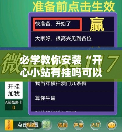 必学教你安装“开心小站有挂吗可以开挂的”有开挂教程