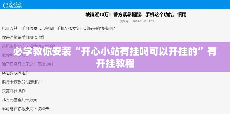 必学教你安装“开心小站有挂吗可以开挂的”有开挂教程