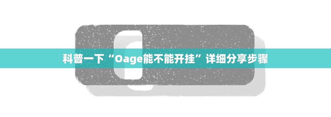 科普一下“Oage能不能开挂	”详细分享步骤