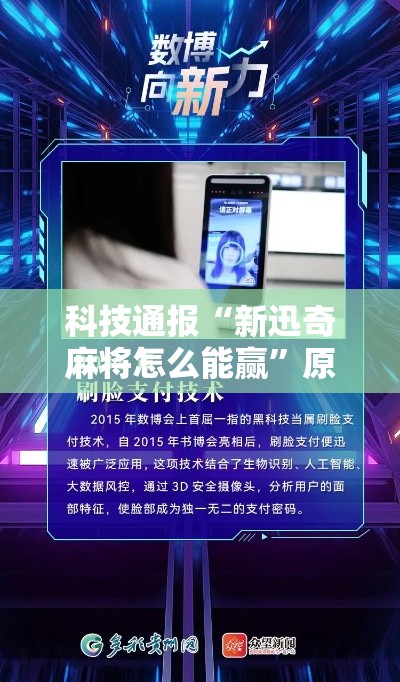 科技通报“新迅奇麻将怎么能赢	”原来是真的有