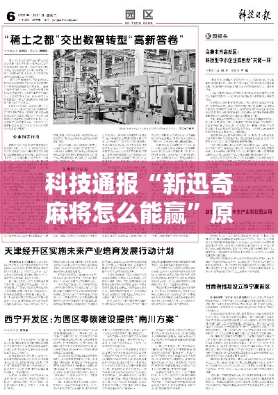 科技通报“新迅奇麻将怎么能赢”原来是真的有