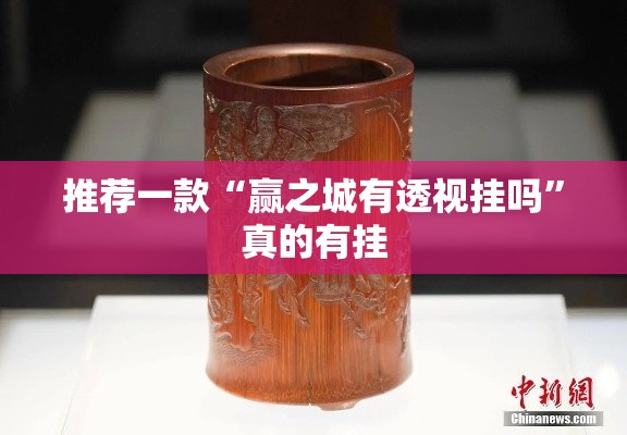 推荐一款“赢之城有透视挂吗	”真的有挂