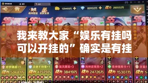 我来教大家“娱乐有挂吗可以开挂的”确实是有挂