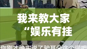 我来教大家“娱乐有挂吗可以开挂的	”确实是有挂