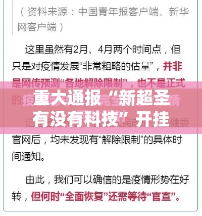 重大通报“新超圣有没有科技”开挂步骤方法