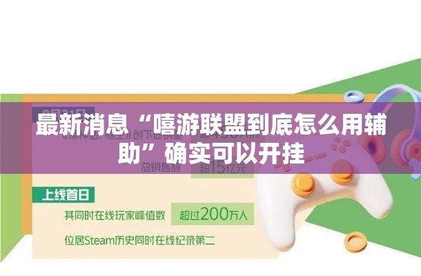 最新消息“嘻游联盟到底怎么用辅助”确实可以开挂