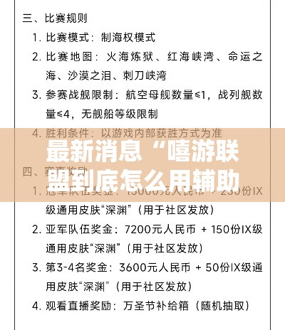 最新消息“嘻游联盟到底怎么用辅助”确实可以开挂