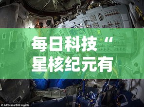 每日科技“星核纪元有没有挂可以开挂吗	”详细开挂教程