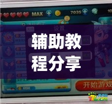 辅助教程分享“乐总统有没有科技”(确实有挂)