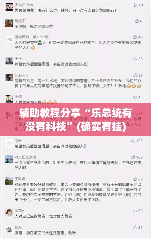 辅助教程分享“乐总统有没有科技	”(确实有挂)