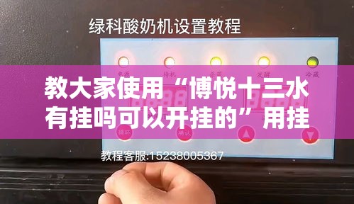 教大家使用“博悦十三水有挂吗可以开挂的”用挂教程