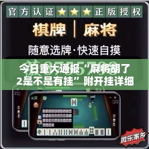 今日重大通报“麻将胡了2是不是有挂”附开挂详细步骤