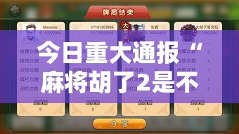 今日重大通报“麻将胡了2是不是有挂	”附开挂详细步骤