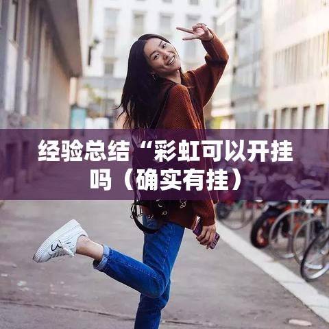 经验总结“彩虹可以开挂吗(确实有挂) 经验总结“彩虹可以开挂吗(确实有挂)