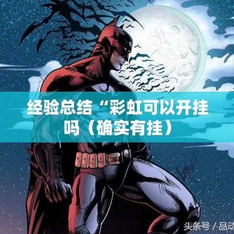 经验总结“彩虹可以开挂吗(确实有挂) 经验总结“彩虹可以开挂吗(确实有挂)