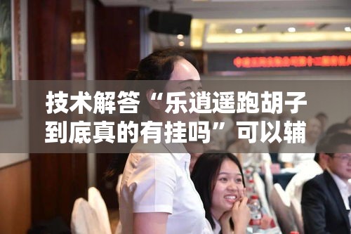 技术解答“乐逍遥跑胡子到底真的有挂吗”可以辅助