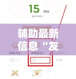 辅助最新信息“友信万能开挂器”开挂方法