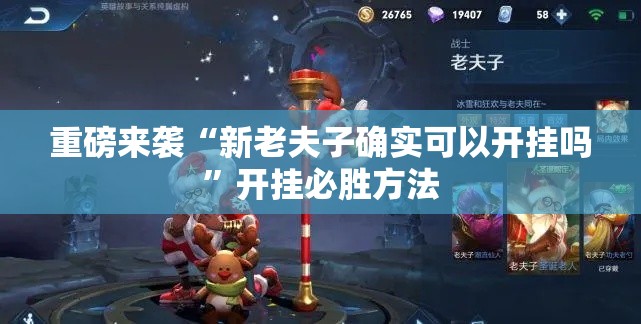 重磅来袭“新老夫子确实可以开挂吗	”开挂必胜方法