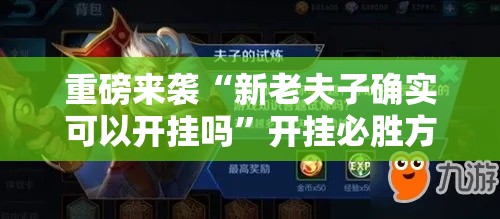 重磅来袭“新老夫子确实可以开挂吗”开挂必胜方法