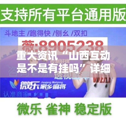 重大资讯“山西互动是不是有挂吗”详细开挂教程