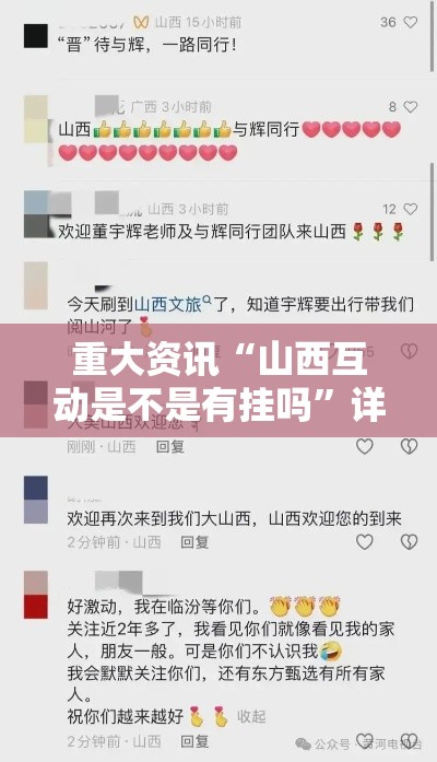 重大资讯“山西互动是不是有挂吗”详细开挂教程