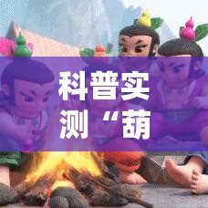 科普实测“葫芦娃哥们 可不可以开透视挂”分享详细开挂教程