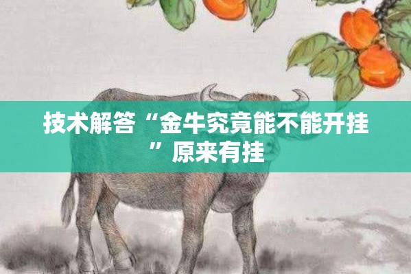 技术解答“金牛究竟能不能开挂	”原来有挂