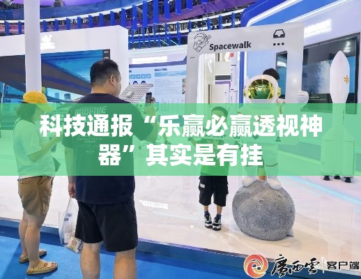 科技通报“乐赢必赢透视神器	”其实是有挂