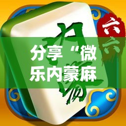 分享“微乐内蒙麻将哪里能买到挂”用挂教程