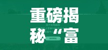 重磅揭秘“富豪川麻换三张有透视挂吗	”确实能开挂 