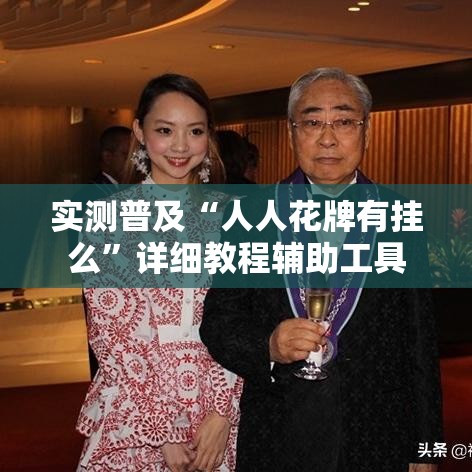 实测普及“人人花牌有挂么”详细教程辅助工具