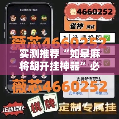 实测推荐“如皋麻将胡开挂神器	”必胜开挂神器