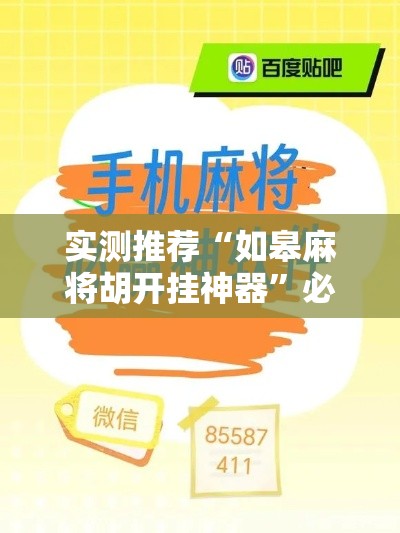 实测推荐“如皋麻将胡开挂神器”必胜开挂神器