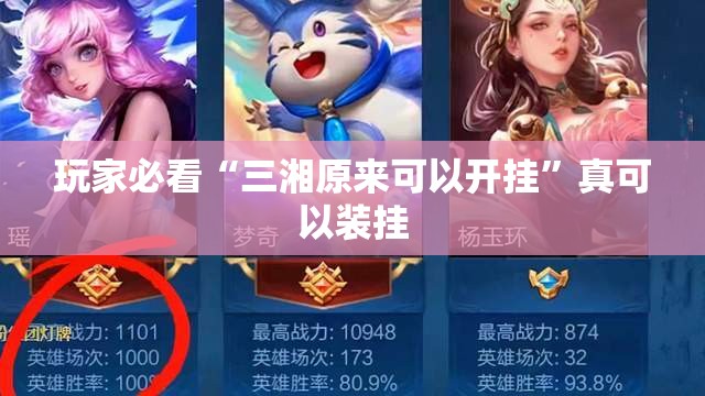 玩家必看“三湘原来可以开挂”真可以装挂